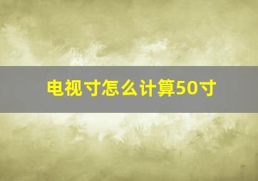 电视寸怎么计算50寸