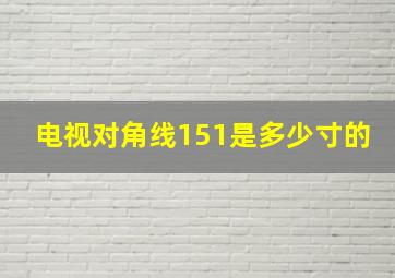 电视对角线151是多少寸的