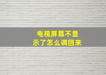 电视屏幕不显示了怎么调回来