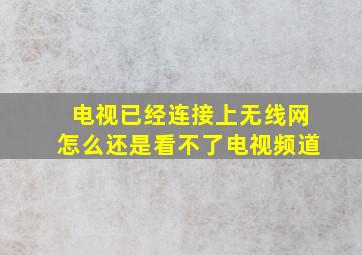 电视已经连接上无线网怎么还是看不了电视频道