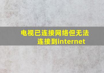 电视已连接网络但无法连接到internet