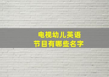 电视幼儿英语节目有哪些名字