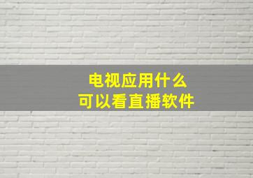 电视应用什么可以看直播软件