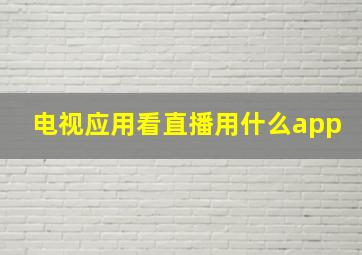 电视应用看直播用什么app