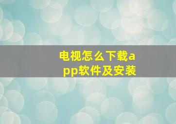 电视怎么下载app软件及安装