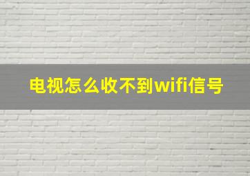 电视怎么收不到wifi信号