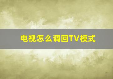 电视怎么调回TV模式