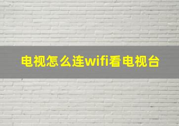 电视怎么连wifi看电视台