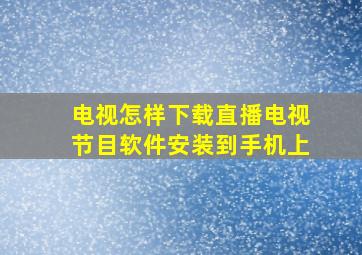 电视怎样下载直播电视节目软件安装到手机上