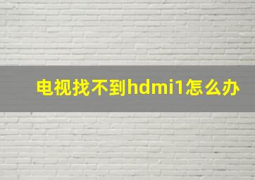 电视找不到hdmi1怎么办