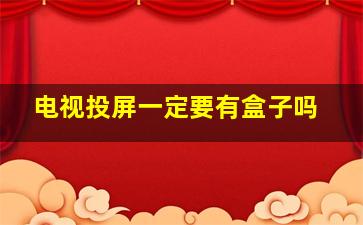 电视投屏一定要有盒子吗