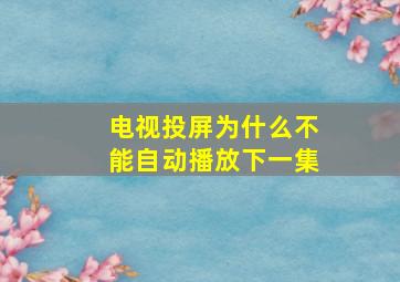 电视投屏为什么不能自动播放下一集