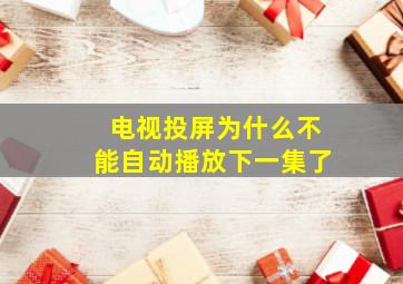 电视投屏为什么不能自动播放下一集了