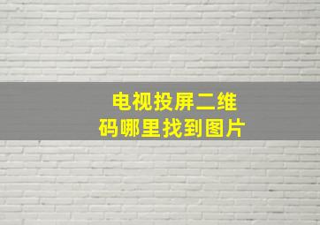 电视投屏二维码哪里找到图片