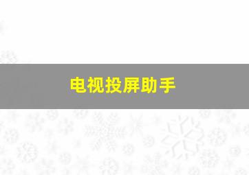 电视投屏助手