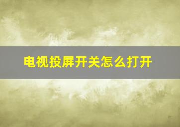 电视投屏开关怎么打开