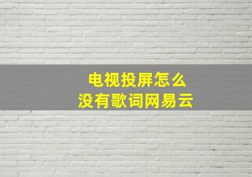 电视投屏怎么没有歌词网易云