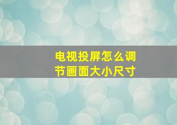 电视投屏怎么调节画面大小尺寸