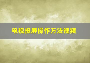 电视投屏操作方法视频