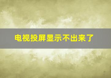 电视投屏显示不出来了