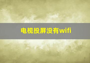 电视投屏没有wifi