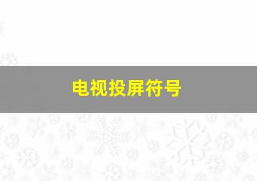 电视投屏符号