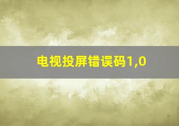 电视投屏错误码1,0