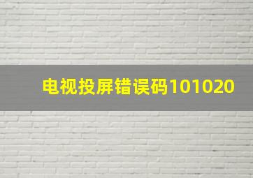 电视投屏错误码101020