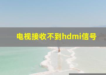 电视接收不到hdmi信号