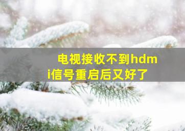 电视接收不到hdmi信号重启后又好了