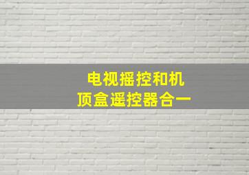 电视摇控和机顶盒遥控器合一