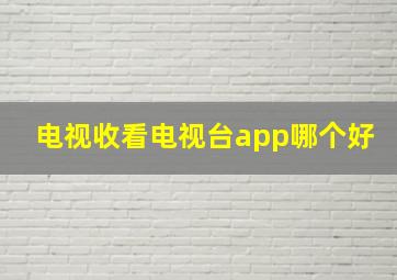 电视收看电视台app哪个好