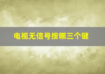 电视无信号按哪三个键