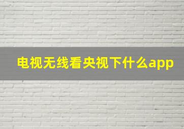 电视无线看央视下什么app