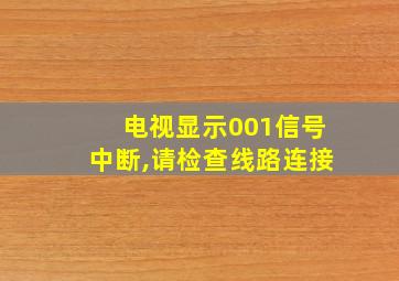 电视显示001信号中断,请检查线路连接