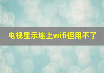 电视显示连上wifi但用不了