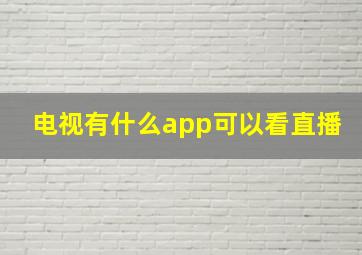 电视有什么app可以看直播