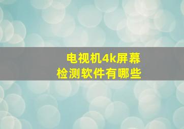 电视机4k屏幕检测软件有哪些