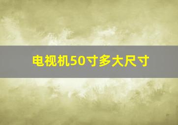 电视机50寸多大尺寸