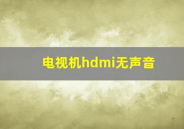 电视机hdmi无声音