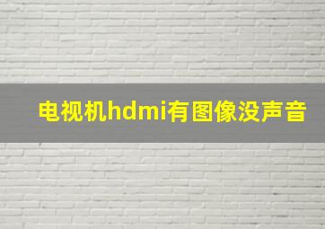 电视机hdmi有图像没声音