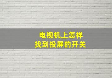 电视机上怎样找到投屏的开关