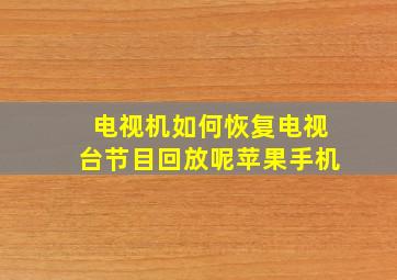 电视机如何恢复电视台节目回放呢苹果手机