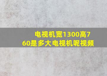 电视机宽1300高760是多大电视机呢视频