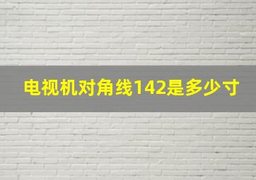 电视机对角线142是多少寸