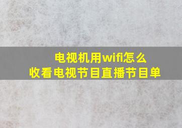 电视机用wifi怎么收看电视节目直播节目单