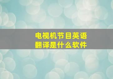 电视机节目英语翻译是什么软件