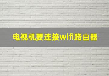 电视机要连接wifi路由器