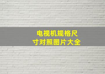 电视机规格尺寸对照图片大全