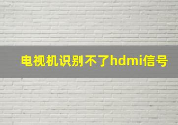 电视机识别不了hdmi信号